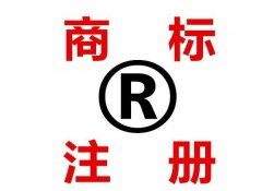 企業(yè)商標(biāo)注冊(cè)如何避開(kāi)商標(biāo)近似以