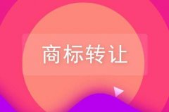 商標(biāo)轉(zhuǎn)讓方式都有哪幾種？以及互